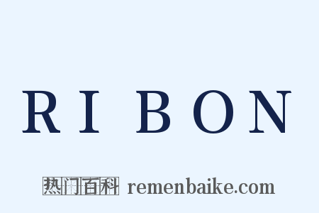 RIBON是什么意思的图片